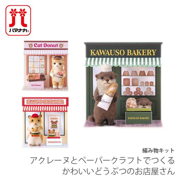 Hamanaka(ハマナカ)アクレーヌとペーパークラフトでつくるかわいいどうぶつのお店屋さんカワウソ、ねこ、ハムスターがそれぞれかわいいお店をオープン！作品を飾って楽しめる、ペーパークラフトつきの羊毛キットです。思わず並べて飾りたくなる愛ら...