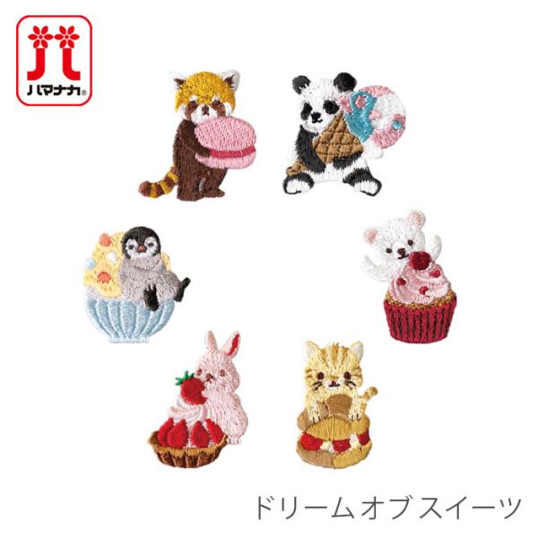 完売は廃盤ハマナカ　ワッペン　動物　13匹セットおまけ 完売は廃盤ハマナカ ワッペン 動物 13匹セットおまけ 完売は廃盤