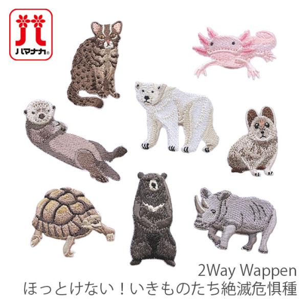 ハマナカ ワッペン アイロン 動物 / Hamanaka(ハマナカ) 2Way Wappen