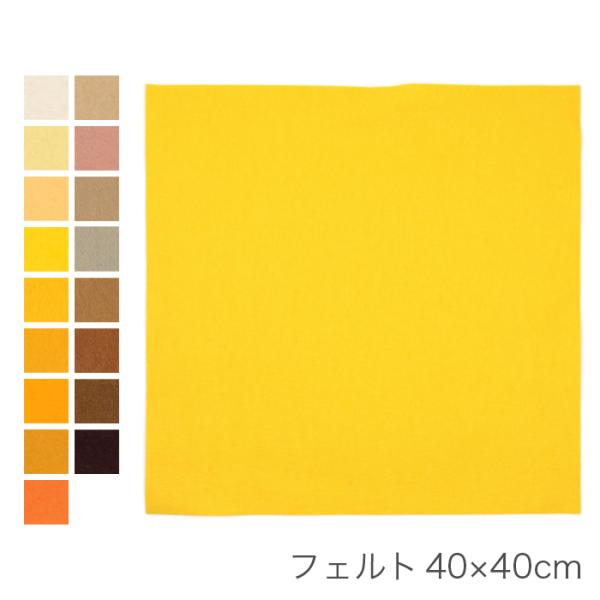イエロー フェルト生地 30cm RN-32 10本入り フェルト 生地 フエルト / 40×40cm 黄系 : 毛糸・手芸・コットン