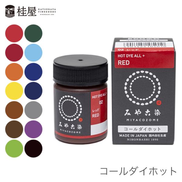 桂屋ファイングッズみや古染 コールダイホット有害指定化学物質を含まず、肌と環境にやさしいECO染料。●お湯(85℃以上)で濃く染まる、布用ECO染料です。●綿・麻・レーヨン・キュプラ・絹・毛(ウール)・ナイロン・ポリウレタン・ポリエステルが...