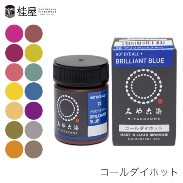 桂屋ファイングッズみや古染 コールダイホット有害指定化学物質を含まず、肌と環境にやさしいECO染料。●お湯(85℃以上)で濃く染まる、布用ECO染料です。●綿・麻・レーヨン・キュプラ・絹・毛(ウール)・ナイロン・ポリウレタン・ポリエステルが...
