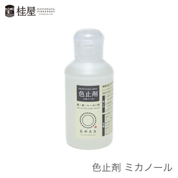 桂屋ファイングッズみや古染 色止剤 ミカノール●コールダイオール/ホット・直接みや古染で綿・麻・レーヨンを染色したあと、水で薄めて使用する色止剤です。●キャップ1.5杯で約125g(Tシャツ1枚程度)が色止めできます。●色止めできる目安：1...