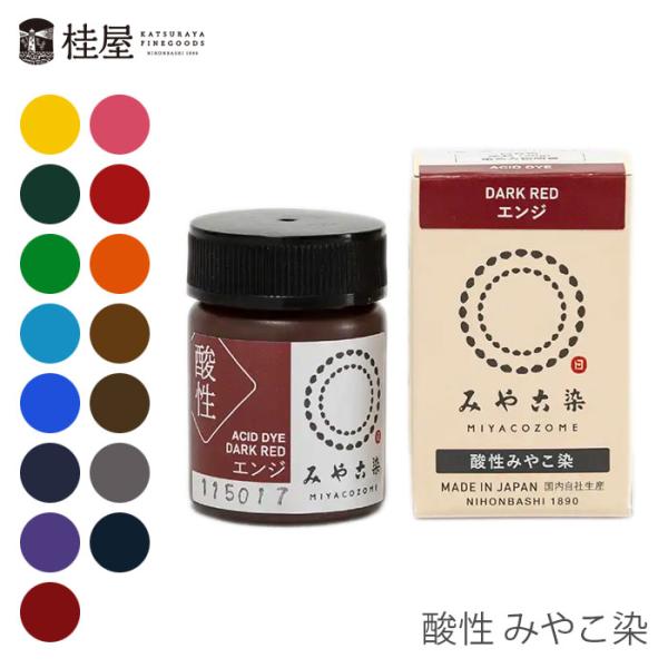 桂屋ファイングッズみや古染 酸性 みやこ染高温(85℃以上)で染まる、ECO染料です。絹・毛(ウール)・ナイロンなど、動物繊維専用の染料です。ナイロンボタン・カゼイン(ラクト)ボタンの染色にも使用できます。浸し染めだけでなく手描き・刷毛染め...