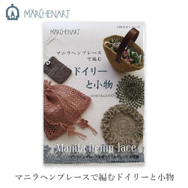 マニラヘンプレースで編むドイリーと小物ラフィアに近い洗える天然素材、マニラ麻を梳いてテープ状にしてから撚りをかけた「マニラヘンプレース」を使った小物とドイリーを掲載した編み物本。生活に溶け込む、ナチュラルでかわいい作品が魅力です。【注意事項...