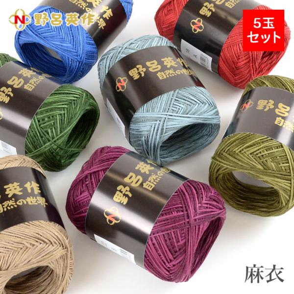 野呂英作 毛糸 まとめ買い 5玉 サマーヤーン / NORO(野呂英作) 麻衣 5