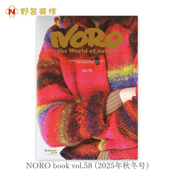 NORO(野呂英作)NORO book vol.58 2025年秋冬号作品集と編み図集がセットになったNORO book 2025年秋冬号。野呂英作の秋冬糸の色見本も掲載されています。【ページ数】作品集：19ページ編み図集：10ページ【注意...