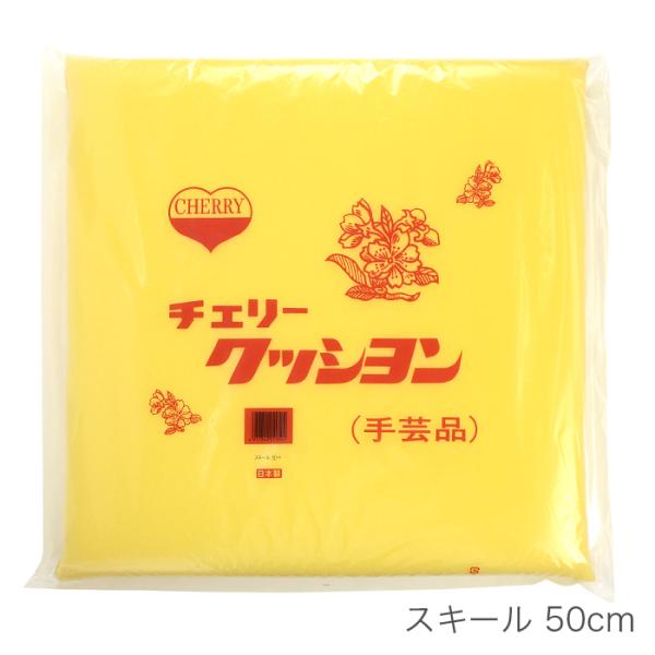 座布団 中身 ウレタン スポンジ クッション / スキール 50cm (50×50cm