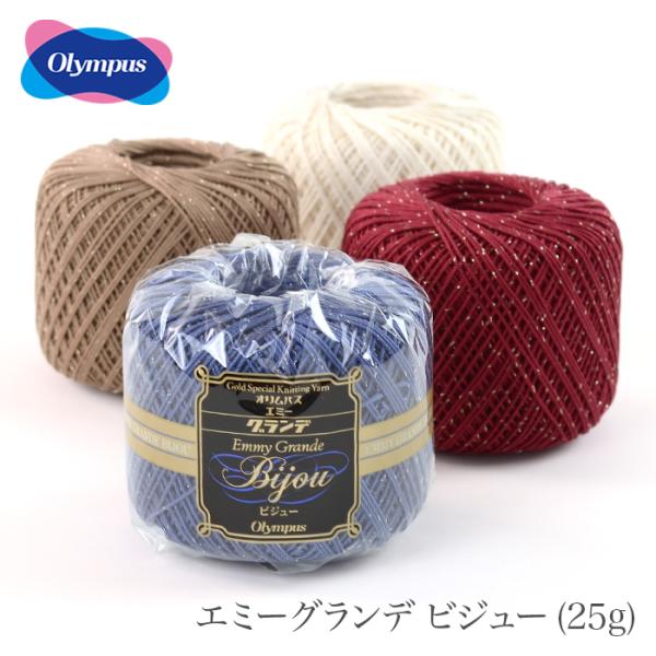 Olympus(オリムパス)EMMY GRANDE BIJOU(エミーグランデ ビジュー) 25g最高級のエジプト綿にこだわったレース糸。上質なエジプト綿の中でも、細く長くしなやかで、優れた光沢をもつ超長綿を厳選して使用しています。一世紀に...