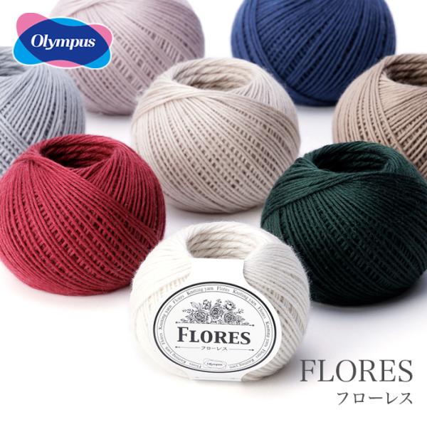 Olympus(オリムパス)FLORES(フローレス)スペイン語で“花束”を意味するフローレス。編むのも身につけるのも美しさをとことん追求したいという想いからこの糸は生まれました。肌触りがよく、ふんわりとした軽い仕上がりになる上質素材なので...