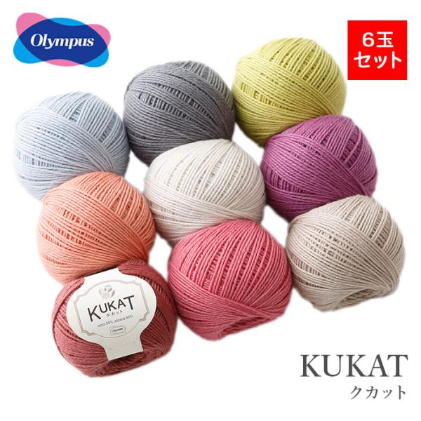 Olympus（オリムパス） 毛糸 まとめ買い 6玉 メリノウール アルパカ
