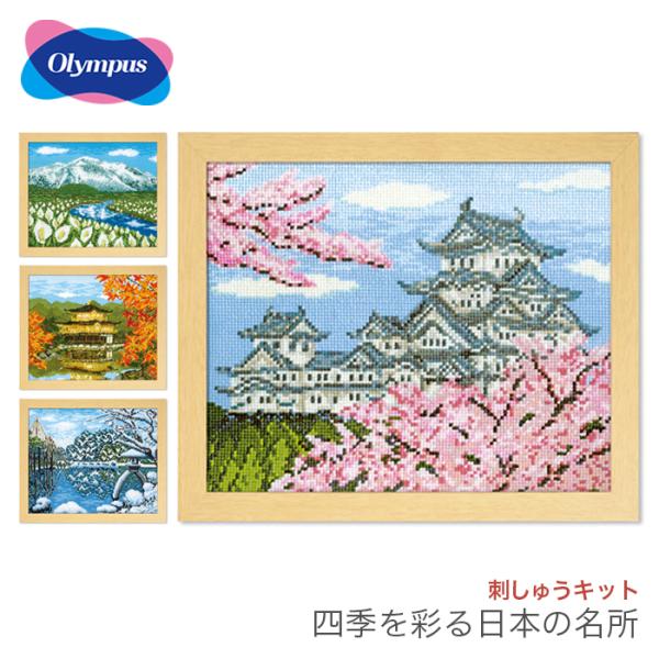 Olympus（オリムパス） クロスステッチ 刺繍 刺しゅう キット