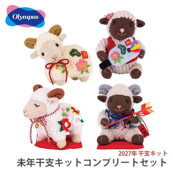 Olympus（オリムパス） 【予約受付中】ぬいぐるみ あみぐるみ キット