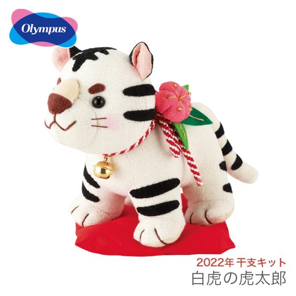 ぬいぐるみ キット 干支 22年 寅年 虎 トラ とら Olympus オリムパス 白虎の虎太郎 22年干支キット Op Pa 807 毛糸 手芸 コットン柳屋 通販 Yahoo ショッピング