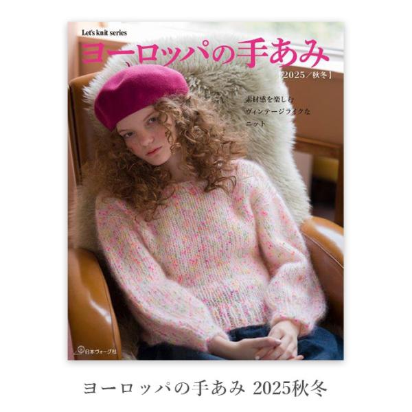ヨーロッパの手あみ 2025秋冬パピーの秋冬糸を使用して編む、編み物本。パピーの2025年秋冬新作糸も使用されています。【出版社】日本ヴォーグ社【発行日】2025年9月14日【ページ数】98ページ【注意事項】・WEBの性質上、パソコンの設定...