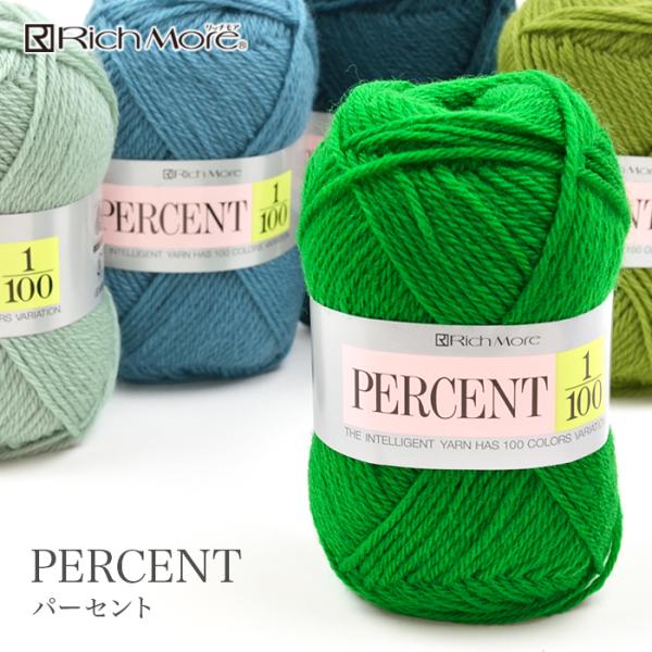 Rich More(リッチモア)PERCENT 1/100(パーセント)100色展開の合太ストレート。使いやすいスタンダードな太さと豊富な色数で、あらゆるニーズにお応えします。棒針編みからかぎ針編み、多色編み込みまで。(日本製)【太さ】合太...