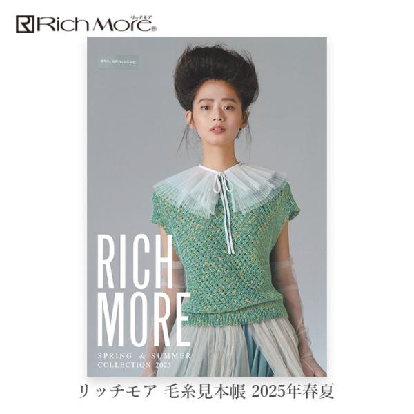 Rich More(リッチモア) 毛糸見本帳 2025年 春夏 : 毛糸・手芸