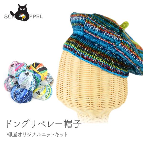 編み物 キット 毛糸 編み図 Schoppel ショッペル Life Styleのドングリベレー帽子 毛糸と編み図のセット Set 0002 03 毛糸 手芸 コットン柳屋 通販 Yahoo ショッピング