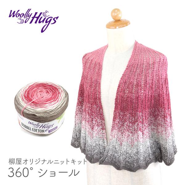 Woolly Hugs(ウーリーハグズ)BOBBEL COTTONの360° Shawl(360° ショール)ドイツのニットデザイナー「ベロニカ・ハグ」のブランド「Woolly Hugs(ウーリーハグズ)」の「BOBBEL COTTON(ボ...