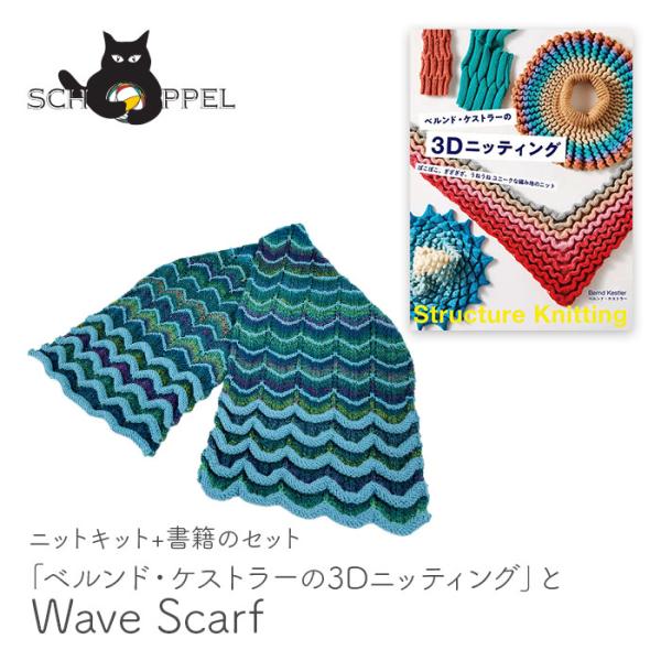 編み物 キット 毛糸 編み図 SCHOPPEL(ショッペル) 「ベルンド・ケストラーの3Dニッティング」と Wave Scarf 柳屋 ベルンド・ケストラー コラボ