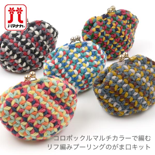 編み物 キット Hamanaka ハマナカ コロポックルマルチカラーで編むリフ編みプーリングのがま口キット Buyee Buyee Japanese Proxy Service Buy From Japan Bot Online