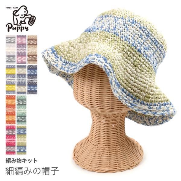 編み物 キット Puppy パピー ハスキーとリーフィーで編む 細編みの帽子キット Set 1023 01 毛糸 手芸 コットン柳屋 通販 Yahoo ショッピング