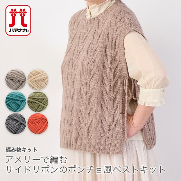 編み物 キット 毛糸 Hamanaka(ハマナカ) アメリーで編むサイドリボンのポンチョ風ベストキット