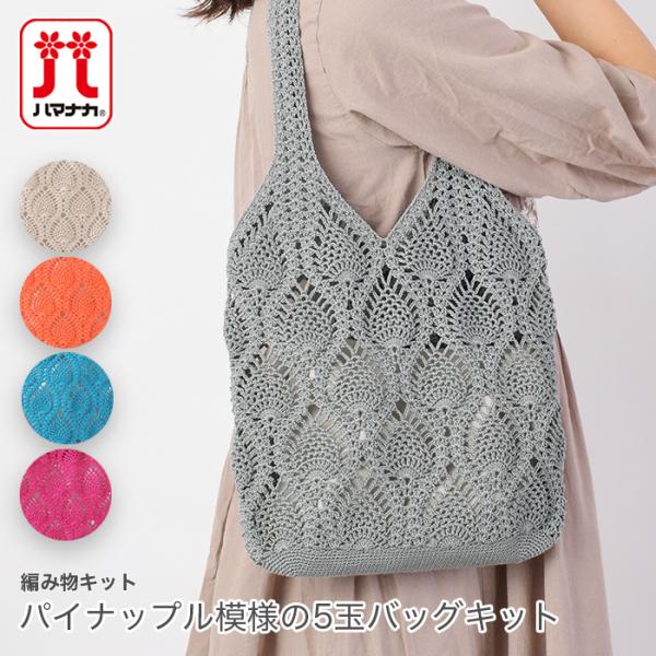 ハマナカ 編み物 キット Hamanaka(ハマナカ) ウオッシュコットン