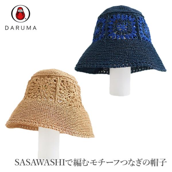 ダルマ 編み物 キット 毛糸 / DARUMA(ダルマ) SASAWASHI(ササワシ)で