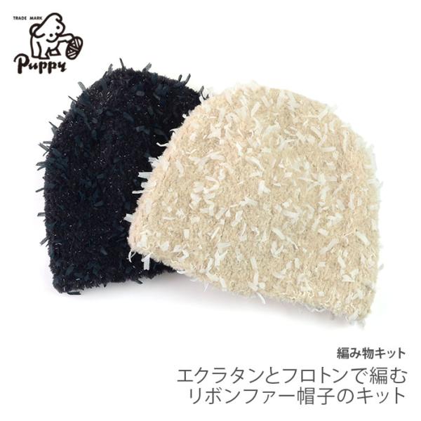 編み物 キット 毛糸 / Puppy(パピー) エクラタンとフロトンで編むリボンファー帽子のキット