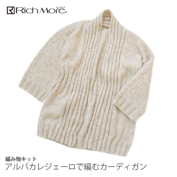 Puppy 編み物 キット 毛糸 / Rich More(リッチモア) アルパカ