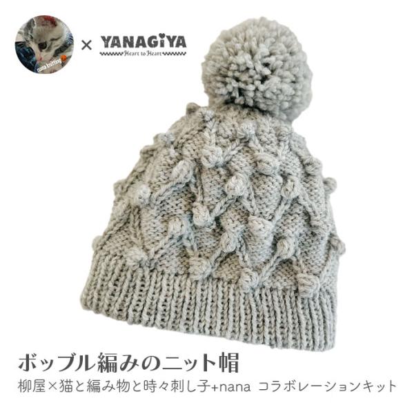 羊文学 pamm コラボ ニット 帽子 YANAGIYARN 帽子 キット 毛糸 編み図 / Hamanaka(ハマナカ) 柳屋