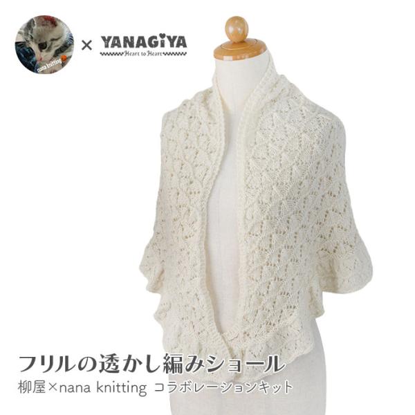 ショール キット 毛糸 編み図 / YANAGIYARN(ヤナギヤーン) 柳屋×nana knittingコラボ フリルの透かし編みショール キット