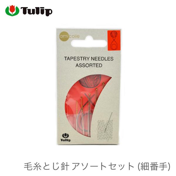 Tulip（チューリップ） とじ針 セット / 毛糸とじ針 アソートセット