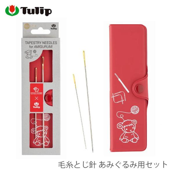Tulip 編みぐるみ 編み物 / Tulip(チューリップ) 毛糸とじ針