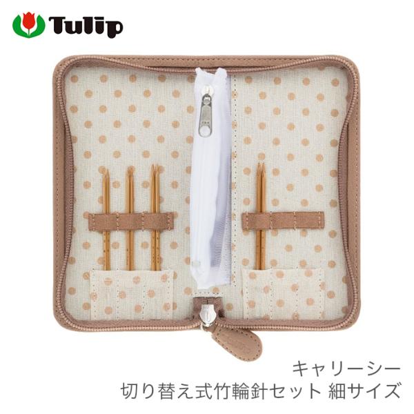 Tulip（チューリップ） 輪針 セット / キャリーシー 切り替え式竹輪針