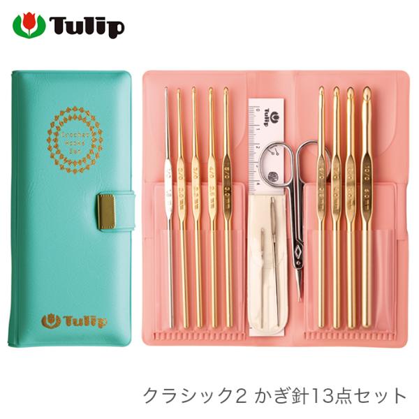 Tulip（チューリップ） かぎ針 セット / クラシック2 かぎ針13点セット