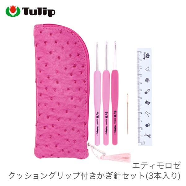 かぎ針 セット / Tulip(チューリップ) エティモロゼ クッショングリップ付きかぎ針セット(3本入り)