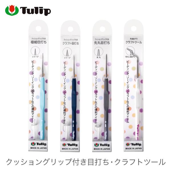 チューリップ様 リクエスト 4点 まとめ商品 Tulip 目打ち めうち / Tulip(チューリップ) クッショングリップ