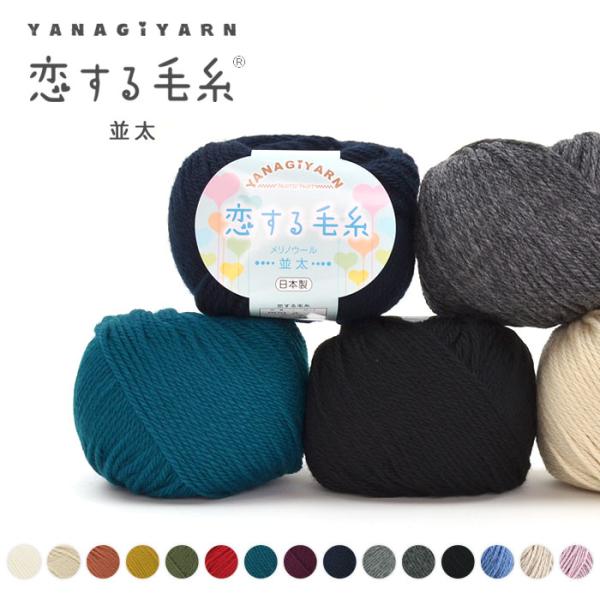 YANAGIYARN(ヤナギヤーン)恋する毛糸 並太 1玉★縁結び祈願「恋する毛糸」は、岐阜県安八にある縁結びで有名な「結神社(むすぶじんじゃ)」にてご祈祷をしていただきました。恋人、ご主人、お子さん、お孫さん、お友達・・・大切な人に手作り...