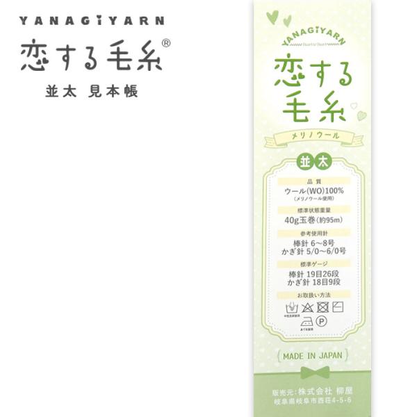 YANAGIYARN(ヤナギヤーン) 恋する毛糸 並太 毛糸見本帳 柳屋オリジナル