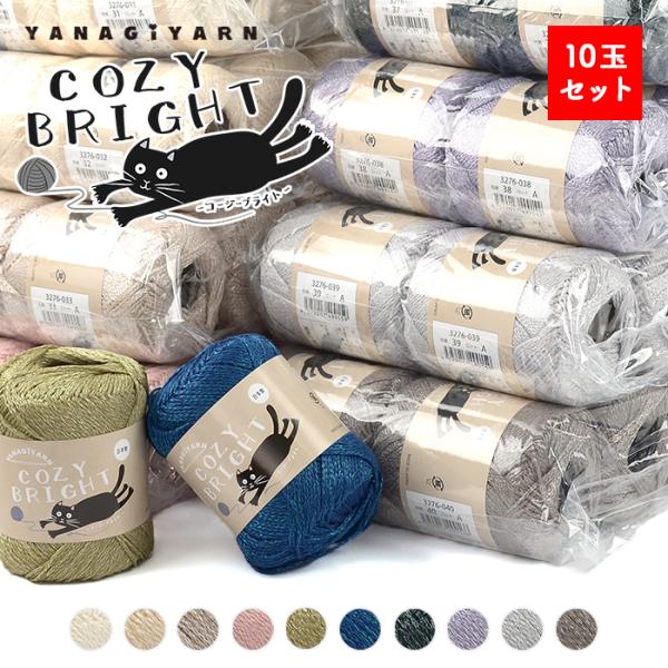 YANAGIYARN(ヤナギヤーン)コージーブライト 10玉セット柳屋オリジナル毛糸「コージーブライト」10玉1セットのパック売り！1玉で買うよりお得♪コージーブライトは超長綿とブライトナイロンを組み合わせてリリアン状に編みたてているのでし...