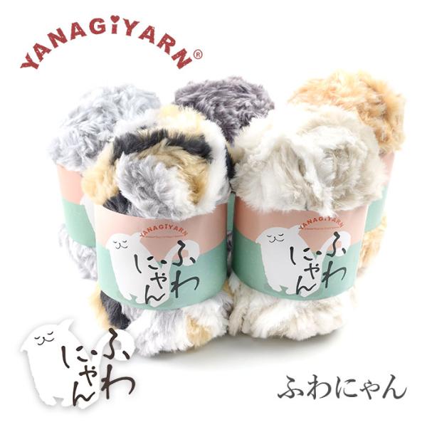 YANAGIYARN(ヤナギヤーン)ふわにゃんふわふわですべすべ、まるで猫の毛のような気持ちいい手触りのファーヤーン。太番手のファーながら軽くて風合いも良く、ずっと触っていたくなる毛糸です。マフラーやスヌード、ティペットなど、襟元小物にぴっ...