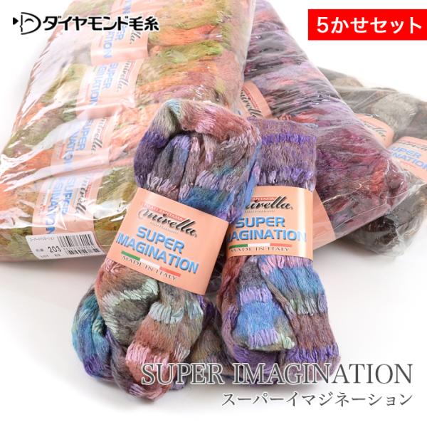ダイヤモンド毛糸SUPER IMAGINATION(スーパーイマジネーション) 5かせセット細いモヘアとモールヤーンといった、全く違った2種類の素材が編み込まれた超々極太タイプのカラフルリリヤーンです。手で筒状に広げるだけで多彩な小物が出来...