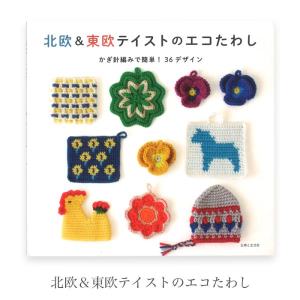 編み物 本 編み図 セール 北欧 東欧テイストのエコたわし 在庫セール特価 Yz 0326 01 毛糸 手芸 コットン柳屋 通販 Yahoo ショッピング