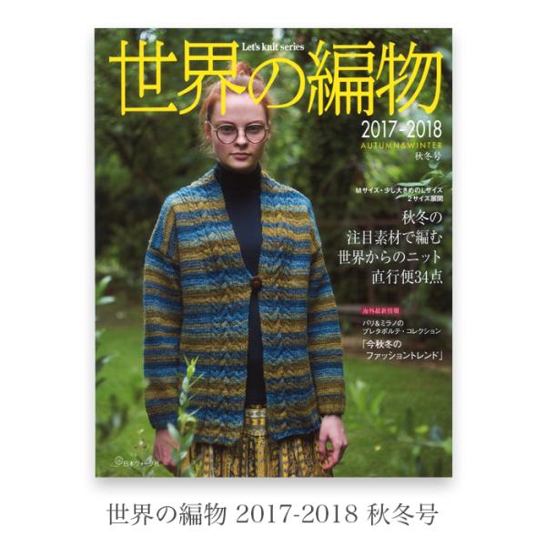 編み物 本 編み図 / 世界の編物 2017-2018 秋冬号 在庫 : 毛糸・手芸