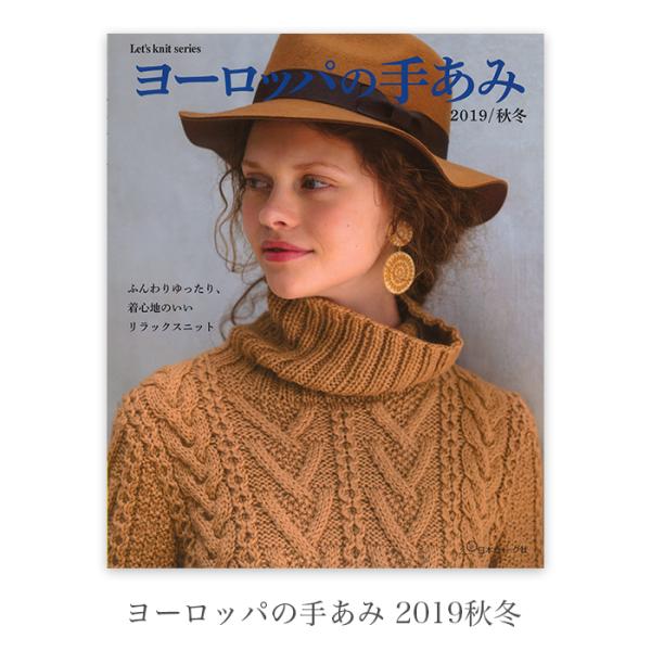 編み物 本 編み図 / ヨーロッパの手あみ 2019秋冬 在庫 : 毛糸