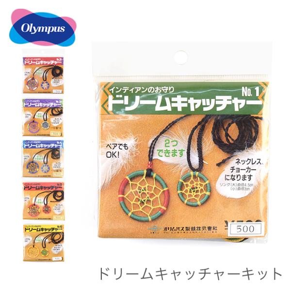 ドリームキャッチャー 作成キット / Olympus(オリムパス) ドリーム