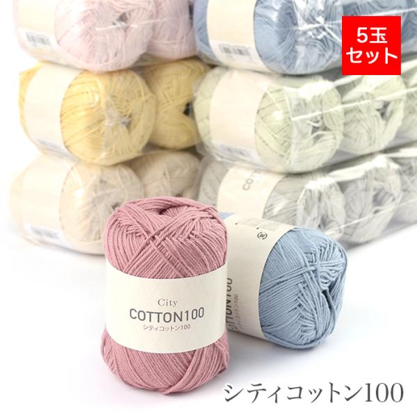 毛糸 まとめ買い 5玉 / シティコットン100 5玉セット 春夏 在庫