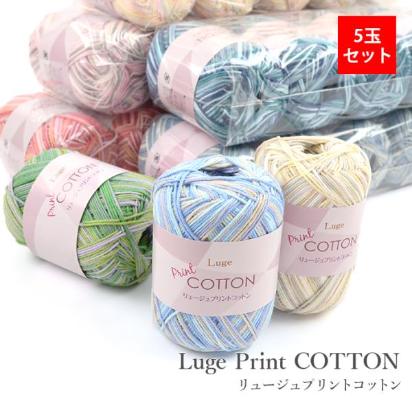 リュージュプリントコットン 5玉セットコットン100％のサマーヤーン。春夏用のサマーセーターやベストにぴったりです。【仕立】25g玉巻(約80m)【素材】綿100％【使用針】棒針4号〜5号 かぎ針4/0号〜5/0号【注意事項】・WEBの性質...